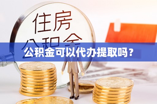 石棉公积金可以代办提取吗？
