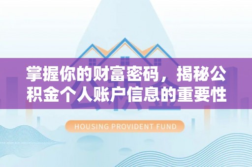 石棉掌握你的财富密码，揭秘公积金个人账户信息的重要性