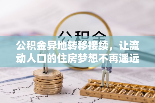 石棉公积金异地转移接续，让流动人口的住房梦想不再遥远