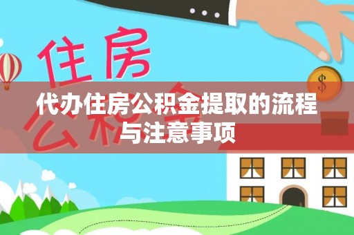 石棉代办住房公积金提取的流程与注意事项
