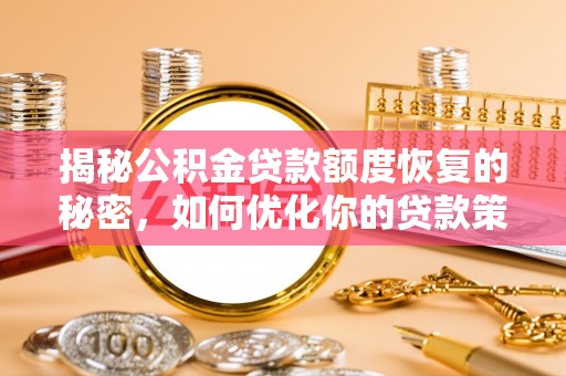 石棉揭秘公积金贷款额度恢复的秘密，如何优化你的贷款策略