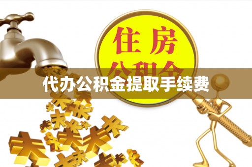 石棉代办公积金提取手续费