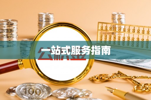 石棉一站式服务指南