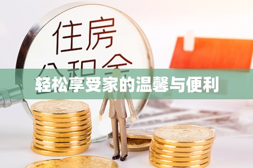 石棉轻松享受家的温馨与便利