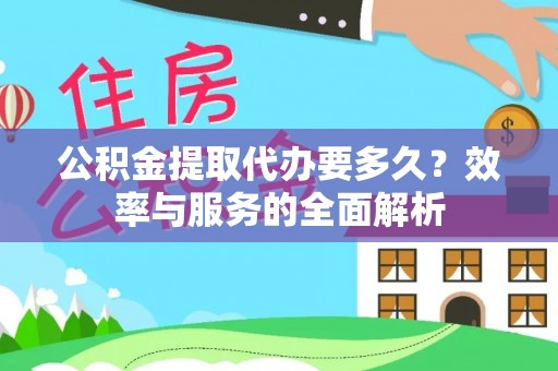 石棉公积金提取代办要多久？效率与服务的全面解析