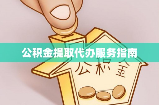 石棉公积金提取代办服务指南