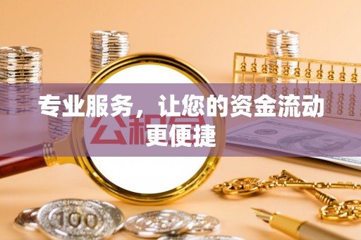 石棉专业服务，让您的资金流动更便捷