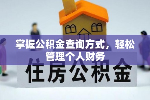 石棉掌握公积金查询方式，轻松管理个人财务