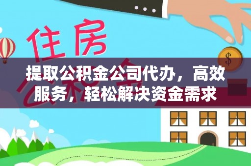 石棉提取公积金公司代办，高效服务，轻松解决资金需求