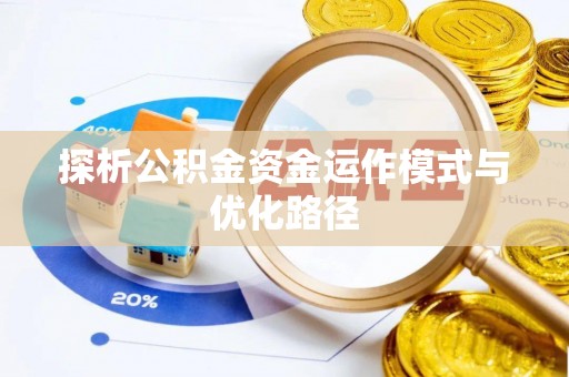 石棉探析公积金资金运作模式与优化路径