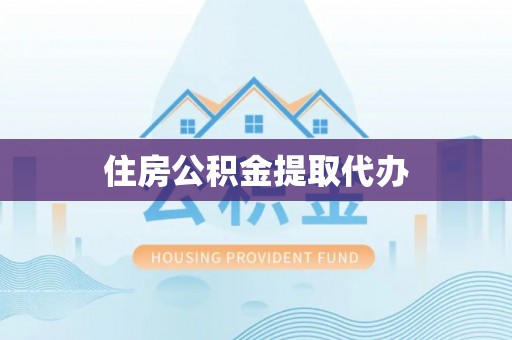 石棉住房公积金提取代办