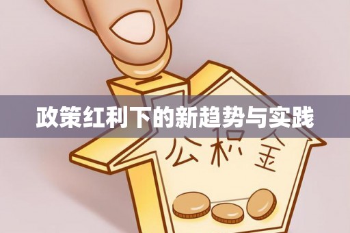 石棉政策红利下的新趋势与实践