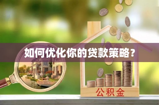 石棉如何优化你的贷款策略？