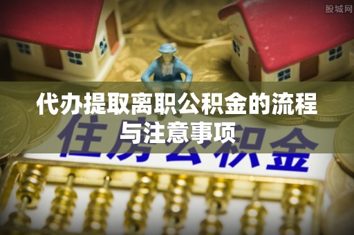 石棉代办提取离职公积金的流程与注意事项