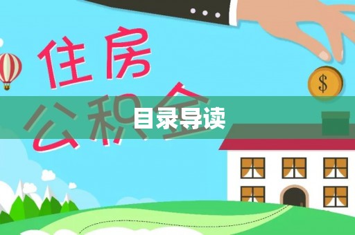 石棉目录导读