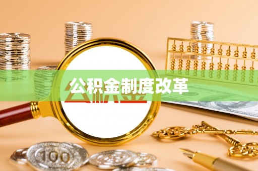 石棉公积金制度改革