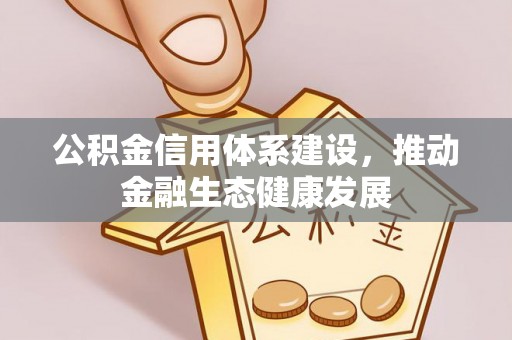 石棉公积金信用体系建设，推动金融生态健康发展