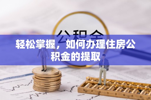 石棉轻松掌握，如何办理住房公积金的提取