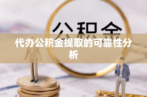 石棉代办公积金提取的可靠性分析