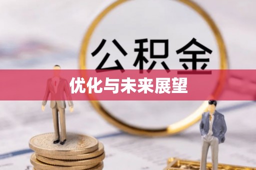 石棉优化与未来展望