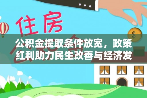 石棉公积金提取条件放宽，政策红利助力民生改善与经济发展
