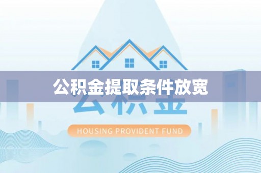 石棉公积金提取条件放宽