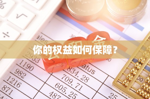 石棉你的权益如何保障？