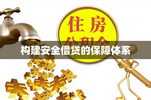 石棉构建安全借贷的保障体系