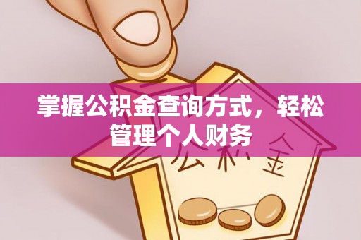 石棉掌握公积金查询方式，轻松管理个人财务