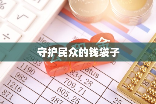 石棉守护民众的钱袋子