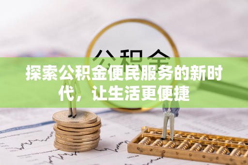 石棉探索公积金便民服务的新时代，让生活更便捷