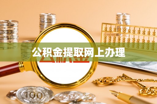 石棉公积金提取网上办理
