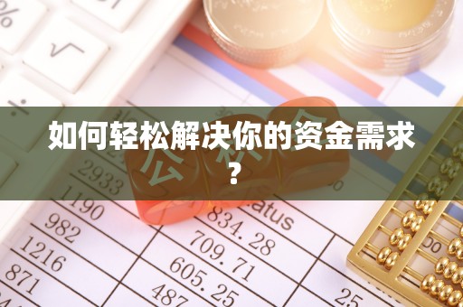 石棉如何轻松解决你的资金需求？