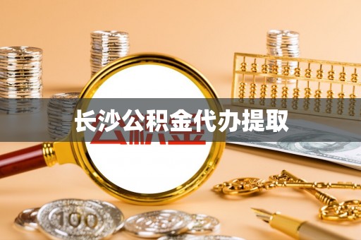 石棉长沙公积金代办提取
