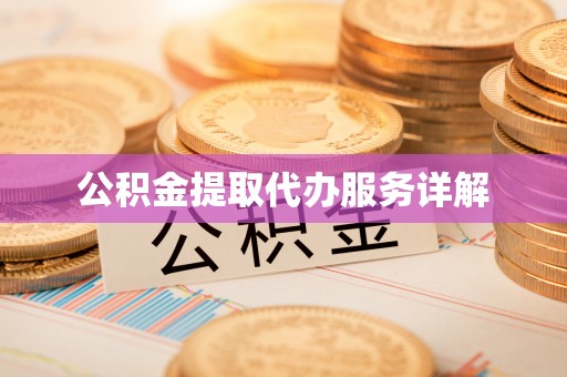石棉公积金提取代办服务详解