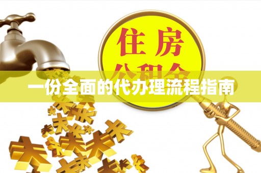 石棉一份全面的代办理流程指南