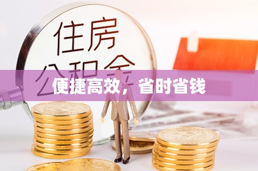 石棉便捷高效，省时省钱