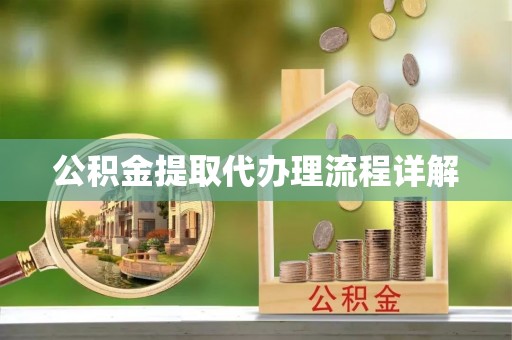 石棉公积金提取代办理流程详解