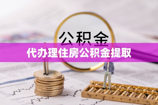 石棉代办理住房公积金提取