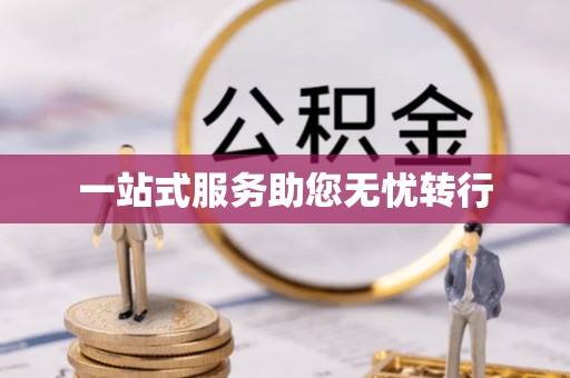 石棉一站式服务助您无忧转行