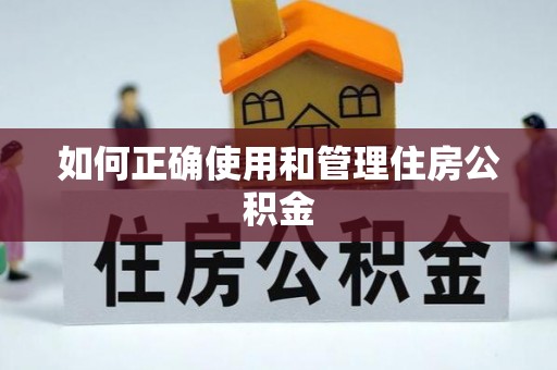 石棉如何正确使用和管理住房公积金