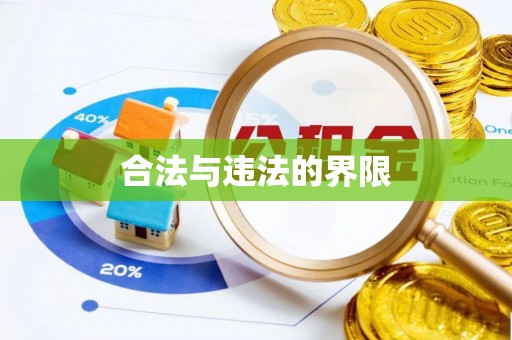 石棉合法与违法的界限
