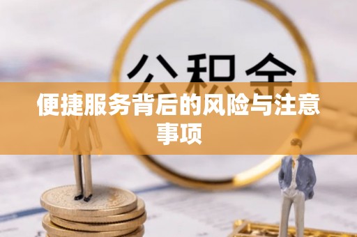 石棉便捷服务背后的风险与注意事项