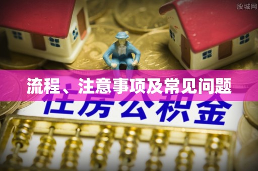 石棉流程、注意事项及常见问题