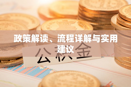 石棉政策解读、流程详解与实用建议