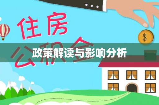 石棉政策解读与影响分析