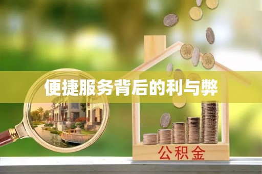 石棉便捷服务背后的利与弊