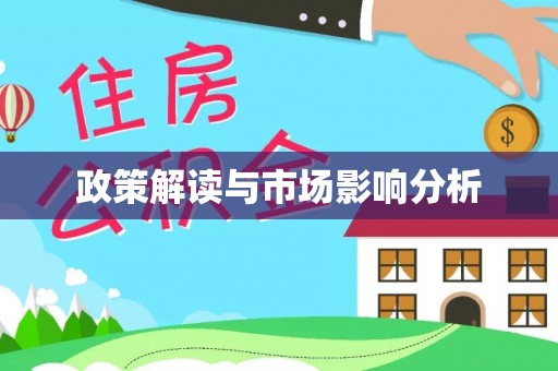 石棉政策解读与市场影响分析