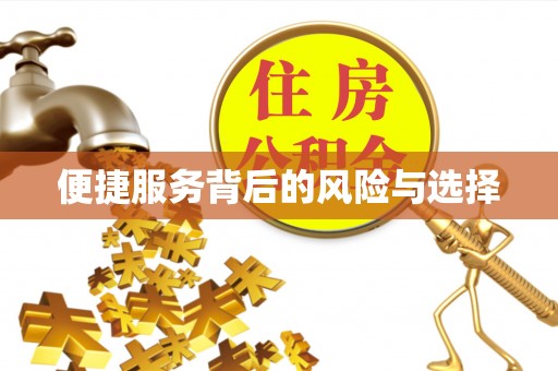 石棉便捷服务背后的风险与选择