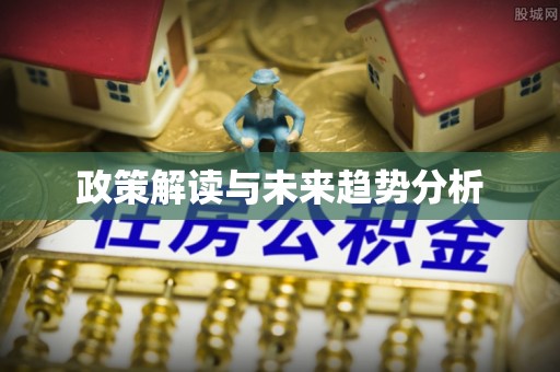 石棉政策解读与未来趋势分析